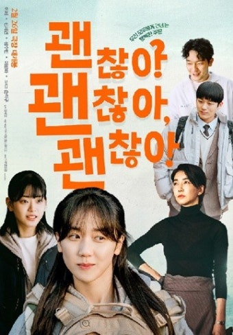 괜찮아 괜찮아 괜찮아 영화 공식 포스터
