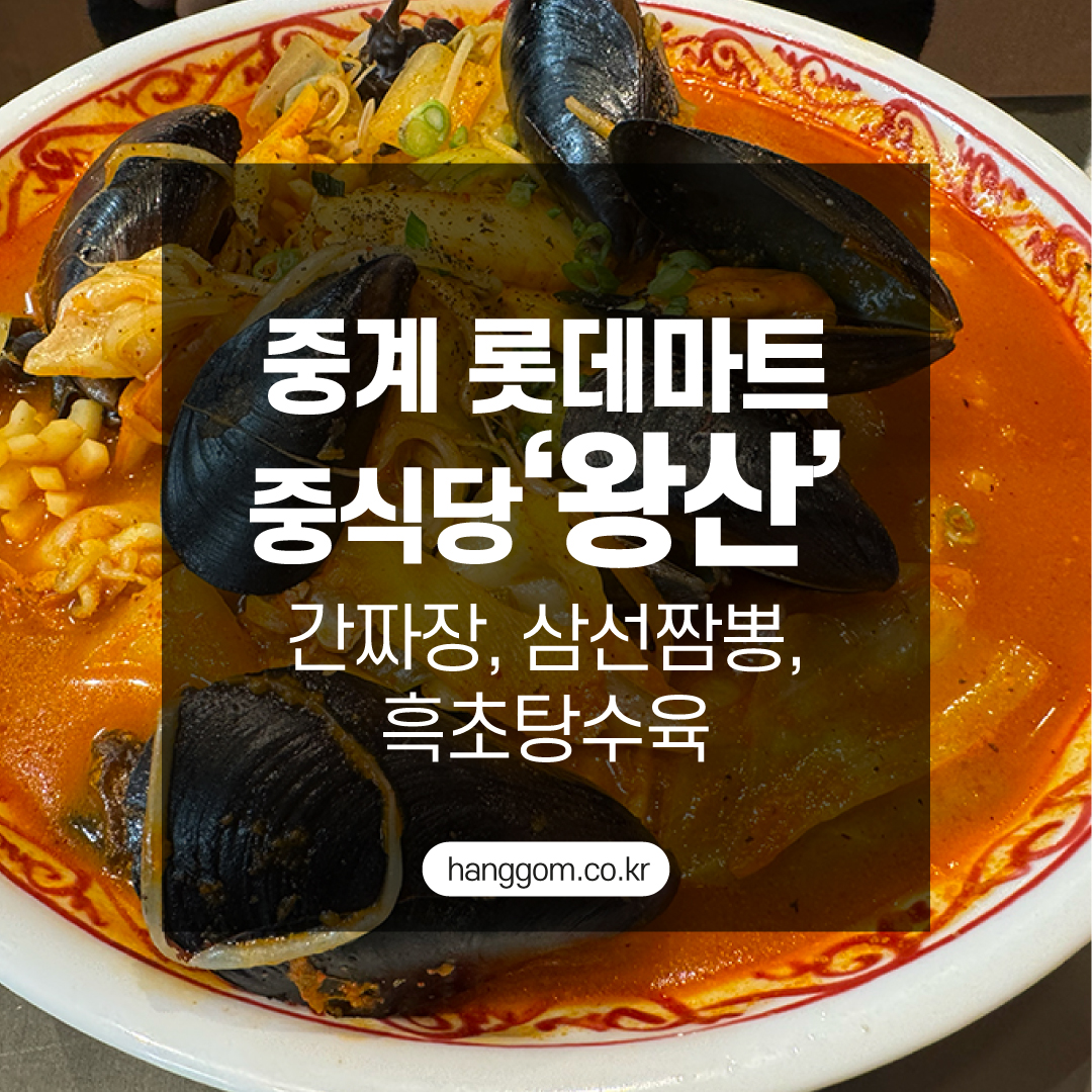 노원 롯데마트 중계점 중식당 '왕산' 솔직 방문기 – 간짜장, 삼선짬뽕, 흑초탕수육 먹고 왔어요!