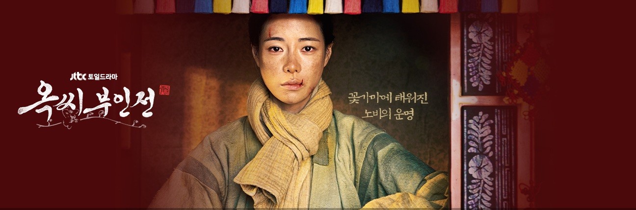 옥씨부인전