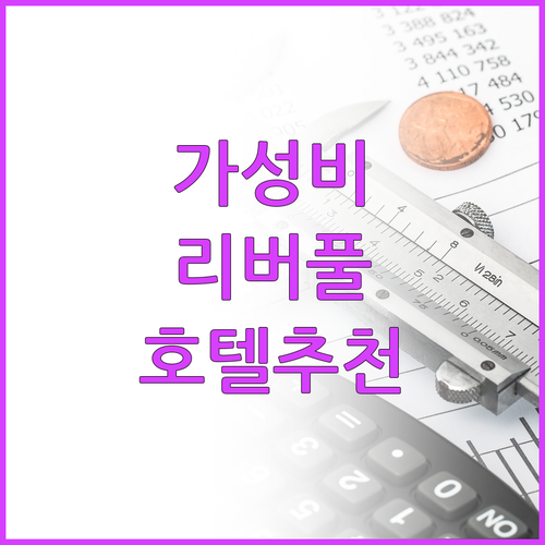 가격 대비 만족도 높은 리버풀 호텔