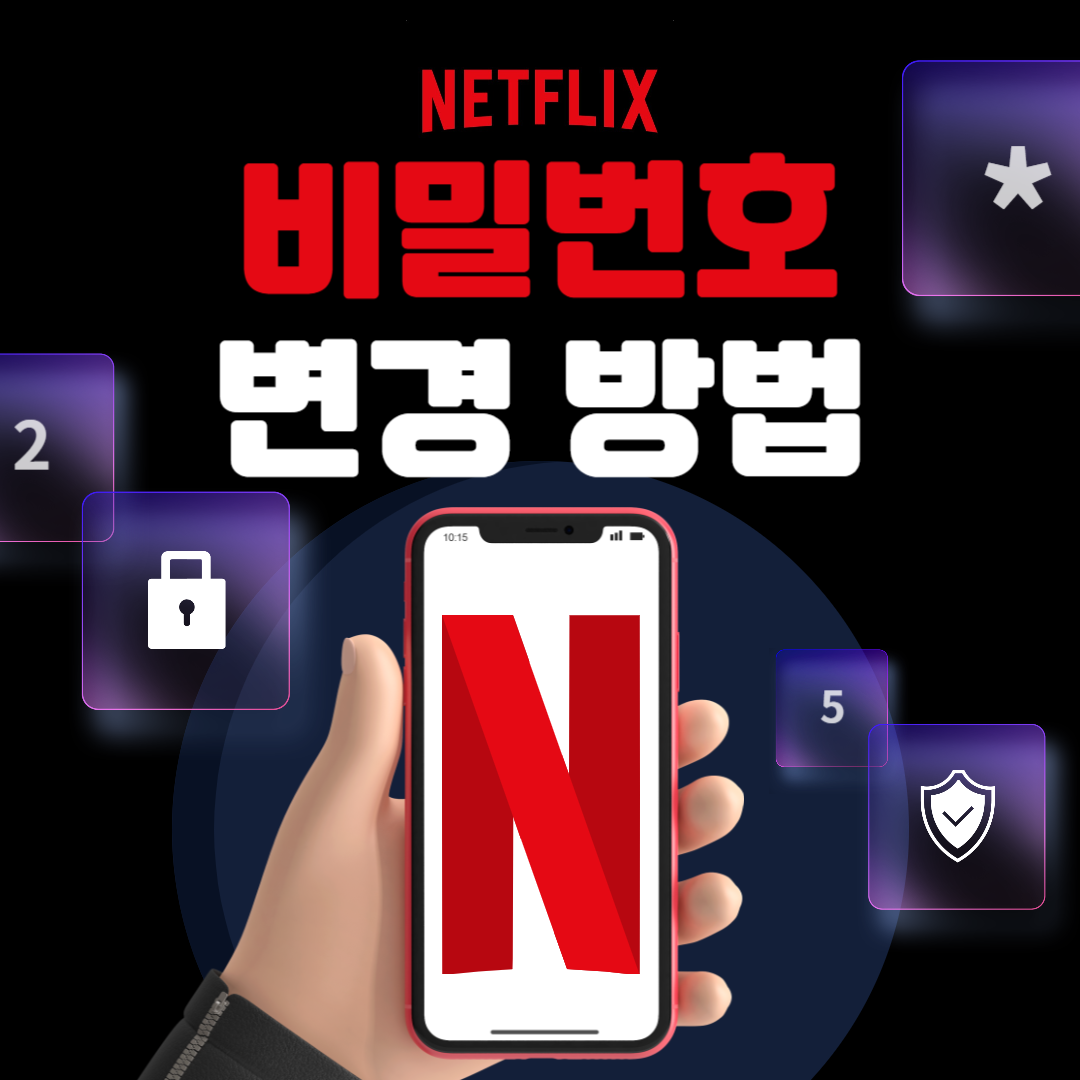 넷플릭스 비밀번호 변경 방법