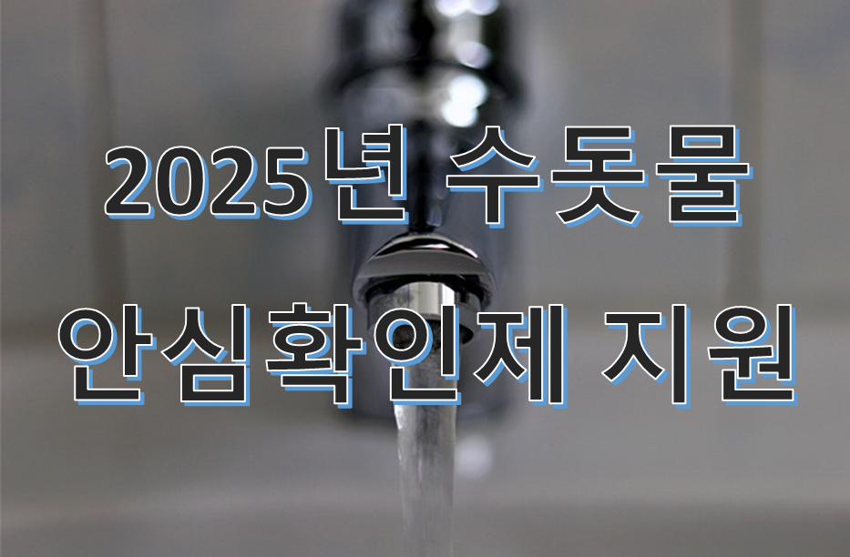 수돗물 안심확인제