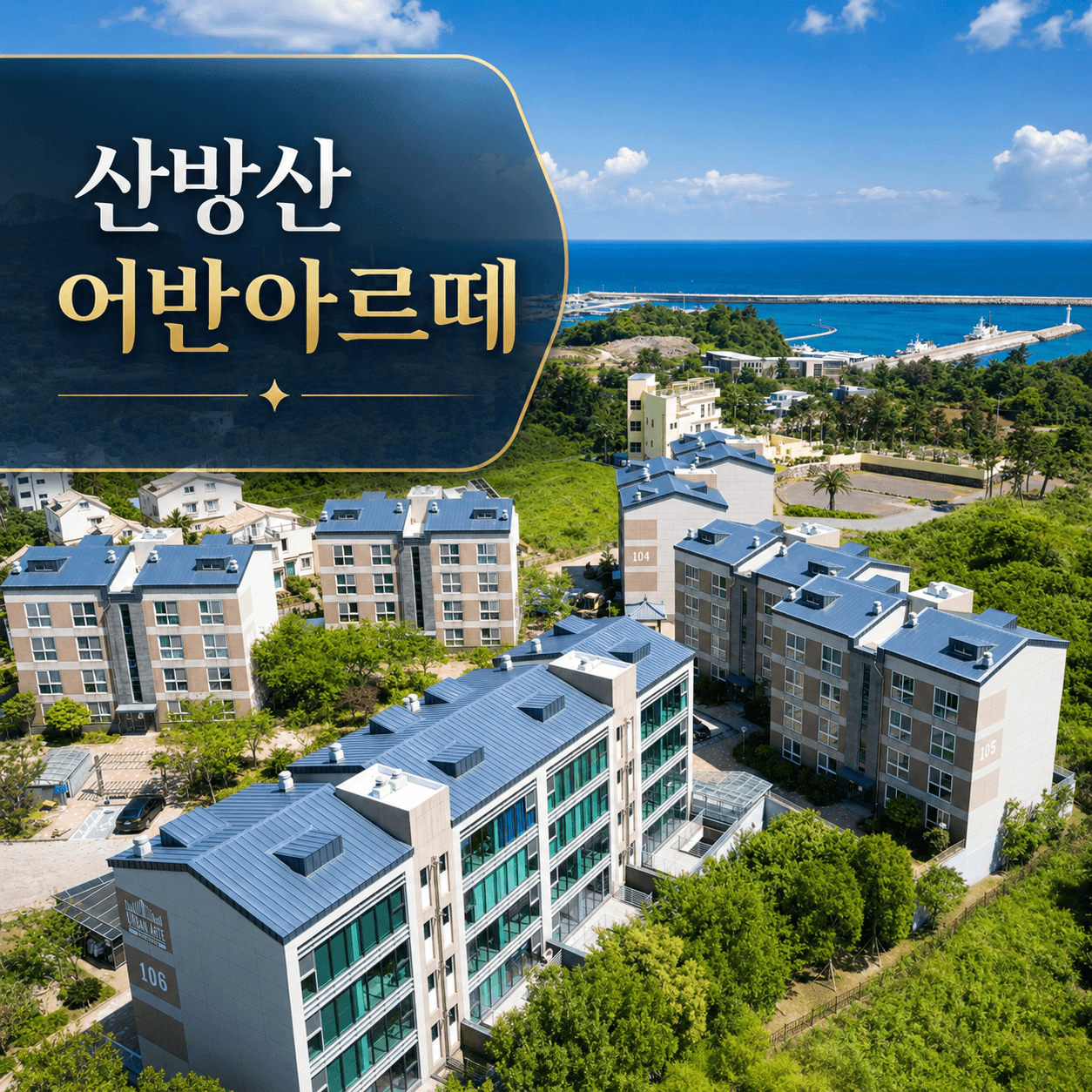 제주도 세컨 하우스