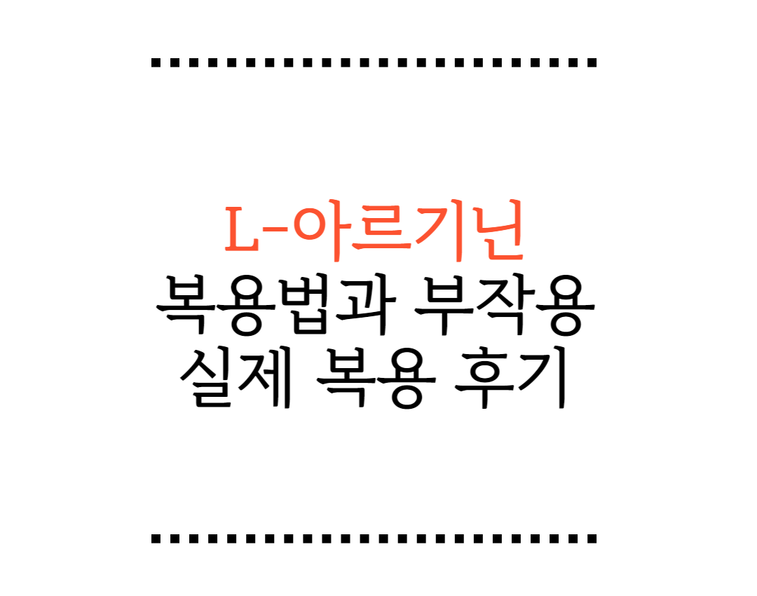 L-์๋ฅด๊ธฐ๋ ๋ณต์ฉ๋ฒ๊ณผ ๋ถ์์ฉ, ์ค์ ๋ณต์ฉ ํ๊ธฐ
