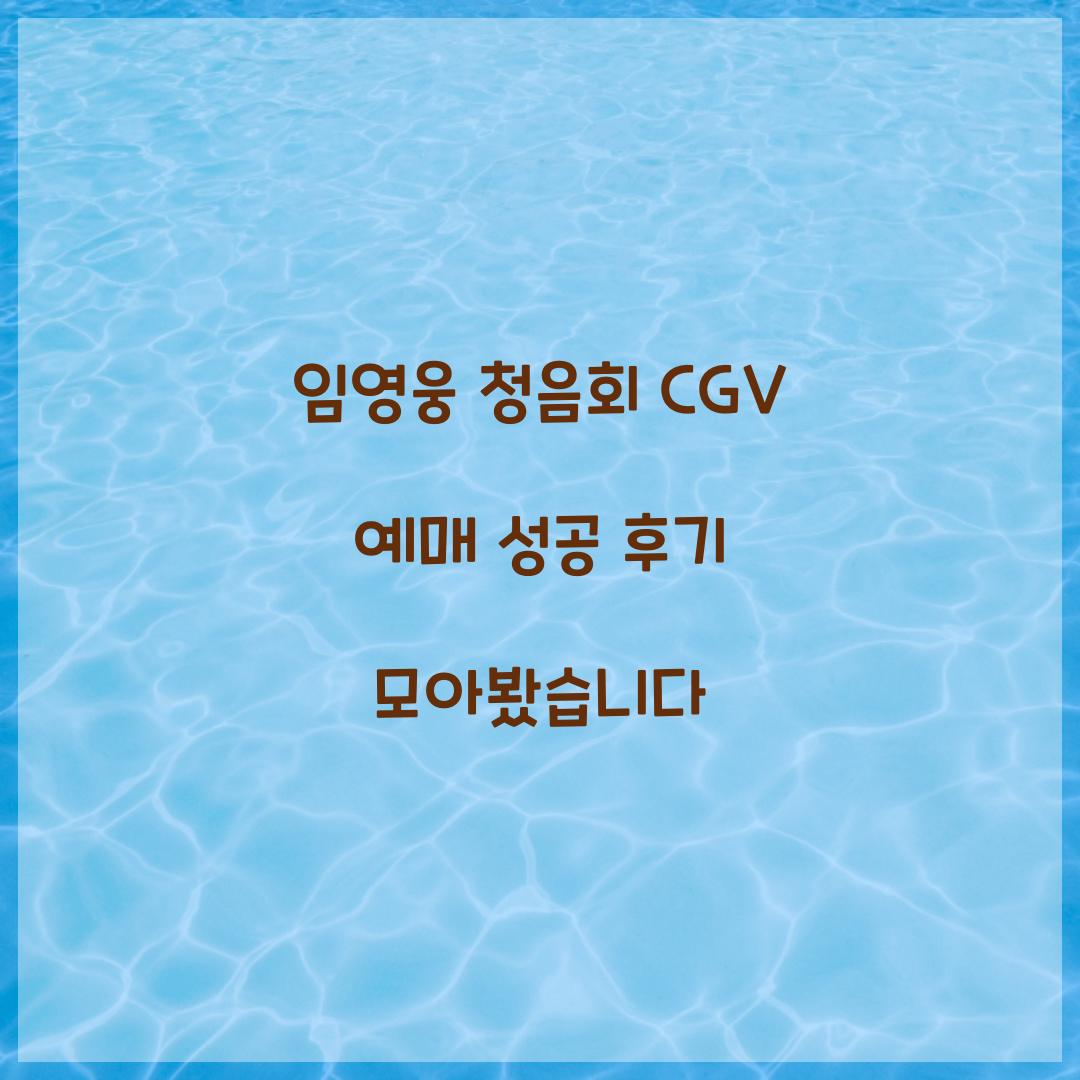 임영웅 청음회 CGV 예매 성공 후기 모아봤습니다