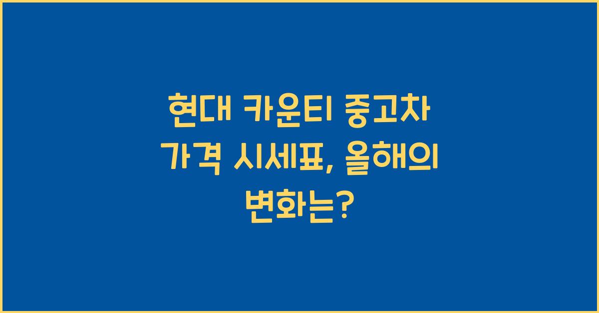 현대 카운티 중고차 가격 시세표