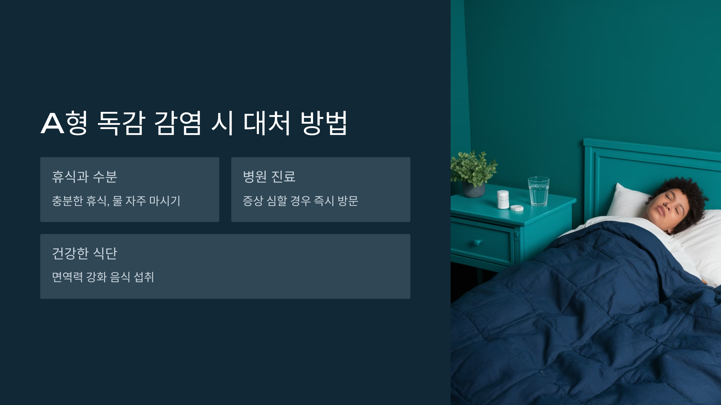 A형 독감 증상 및 예방 방법