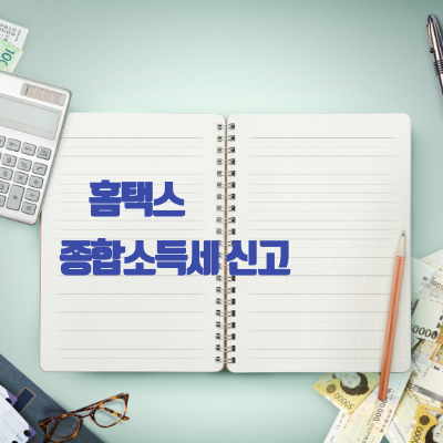 홈택스_종합소득세신고