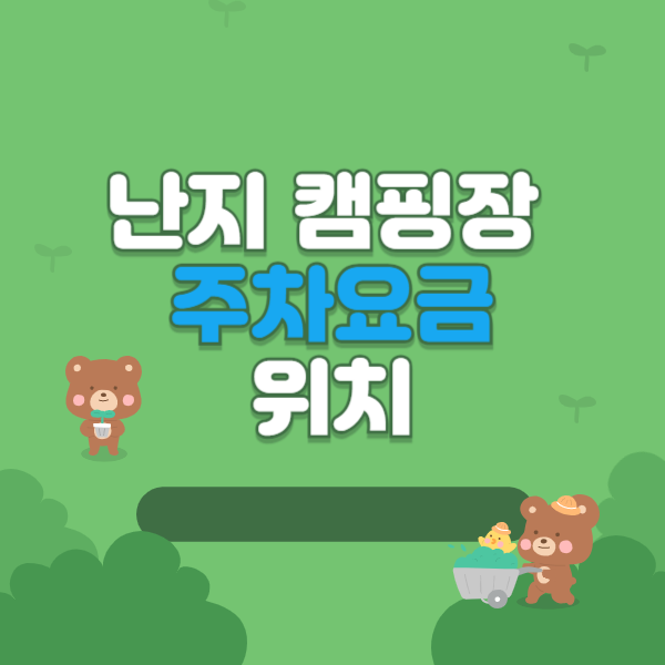 난지 캠핑장 주차요금