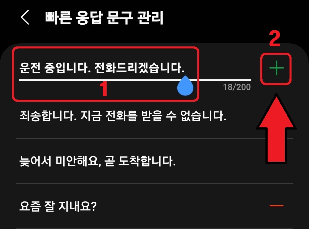 삼성 갤럭시 스마트폰 빠른 답장 문구 설정 및 활용 방법 5