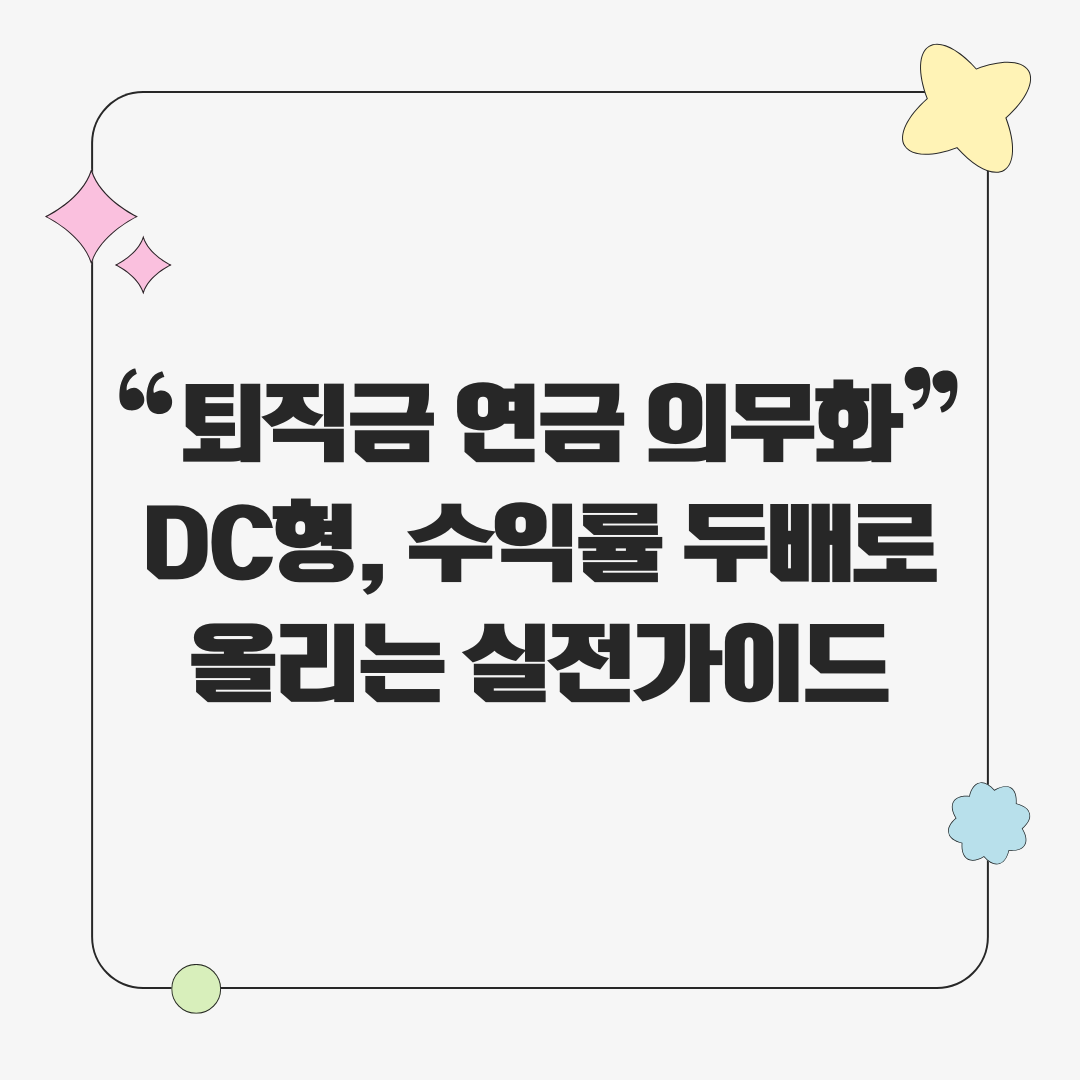 퇴직금 연금 의무화, DC형 투자가이드