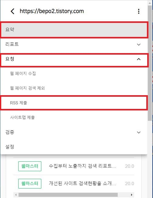 네이버 웹마스터도구 RSS 제출하기위해 요약 클릭하는 이미지