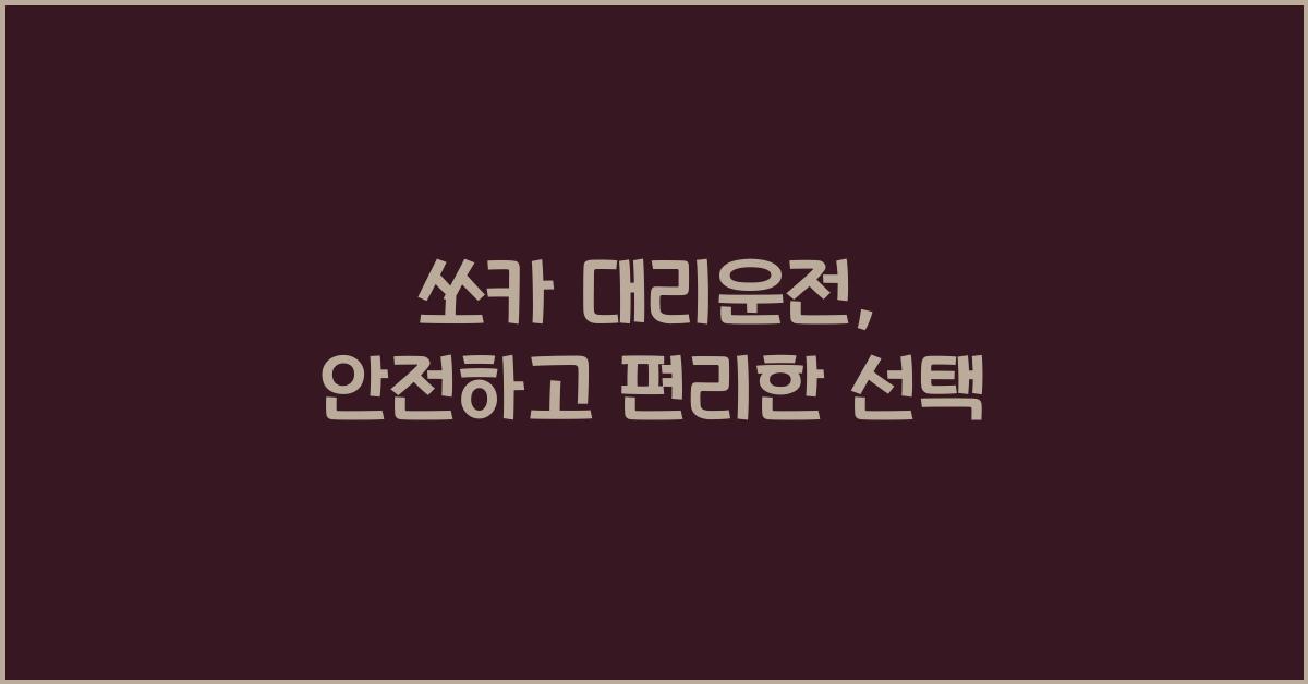 쏘카 대리운전