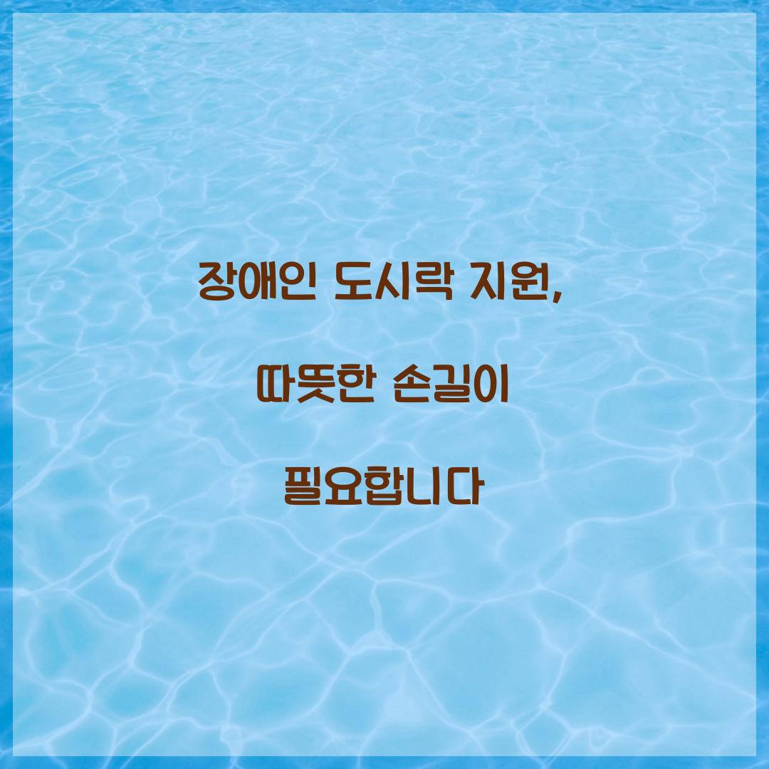 장애인 도시락 지원