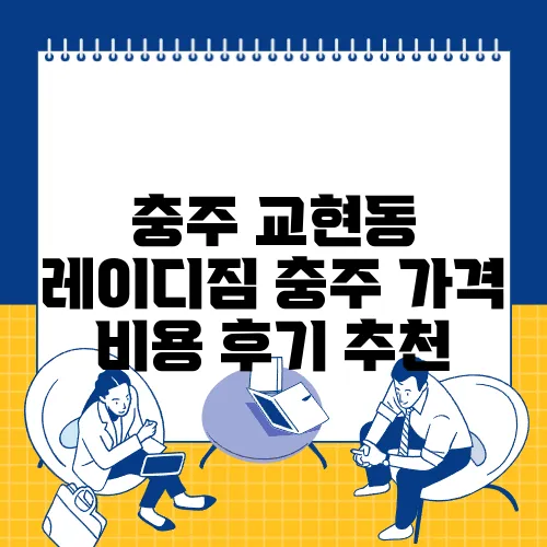 충주 교현동 레이디짐 충주 가격 비용 후기 추천