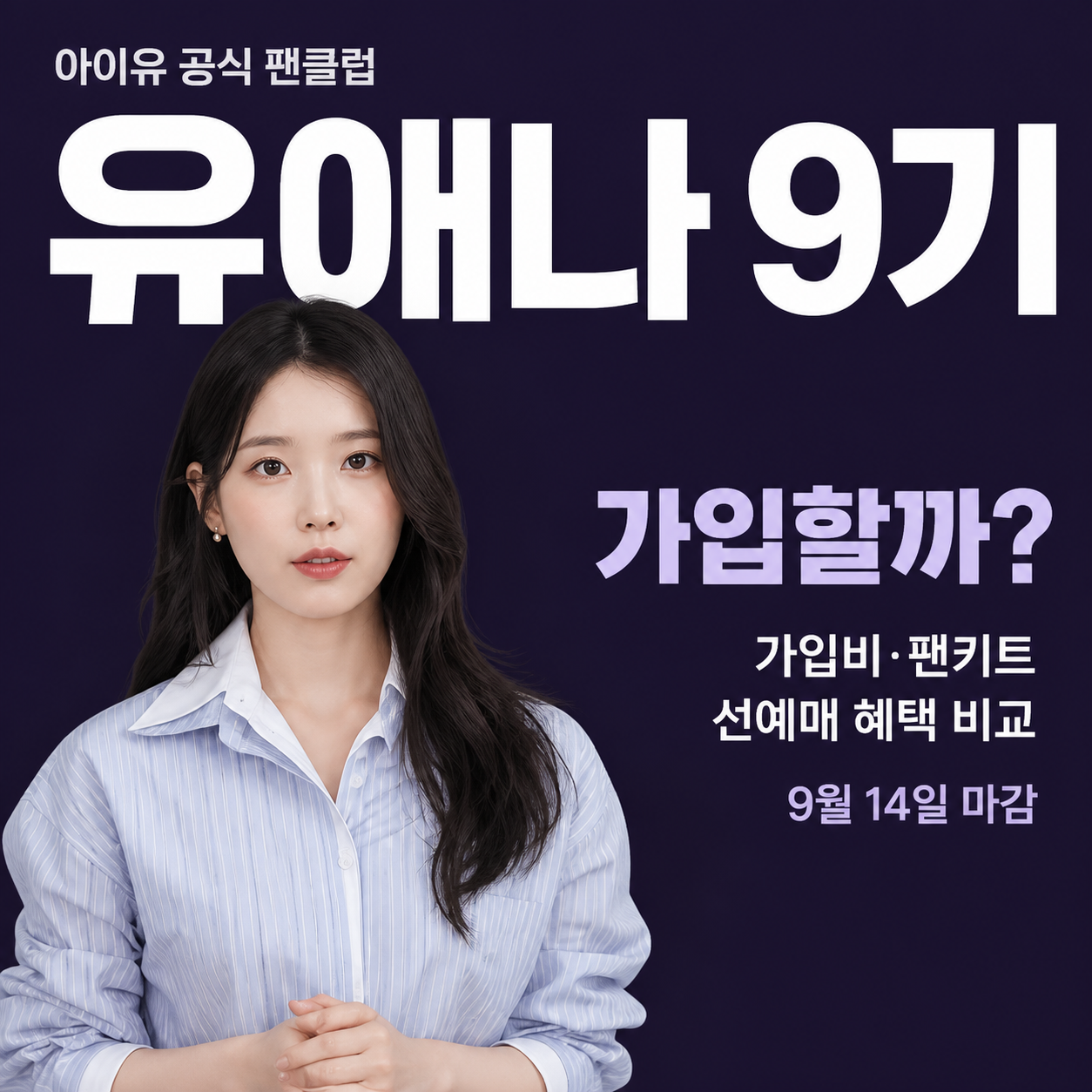 아이유 공식 팬클럽 유애나 9기 가입비와 팬키트 구매 및 선예매 혜택 비교 안내