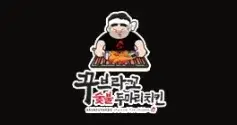 꾸브라꼬숯불두마리치킨