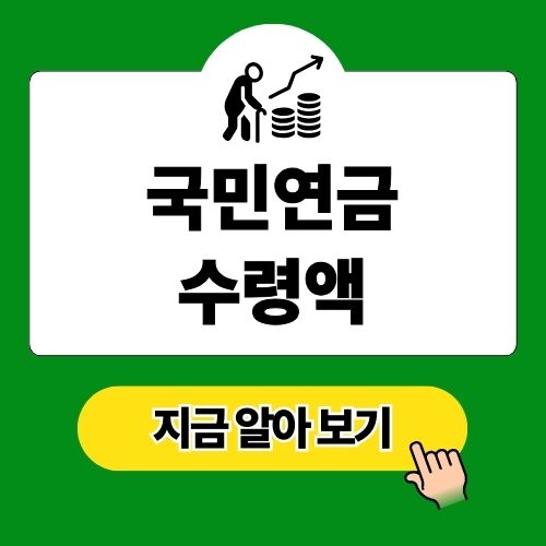 국민연금 수령액 알아보기