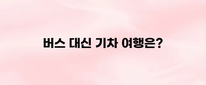코레일 홈페이지 (https://www.korail.com) 바로가기