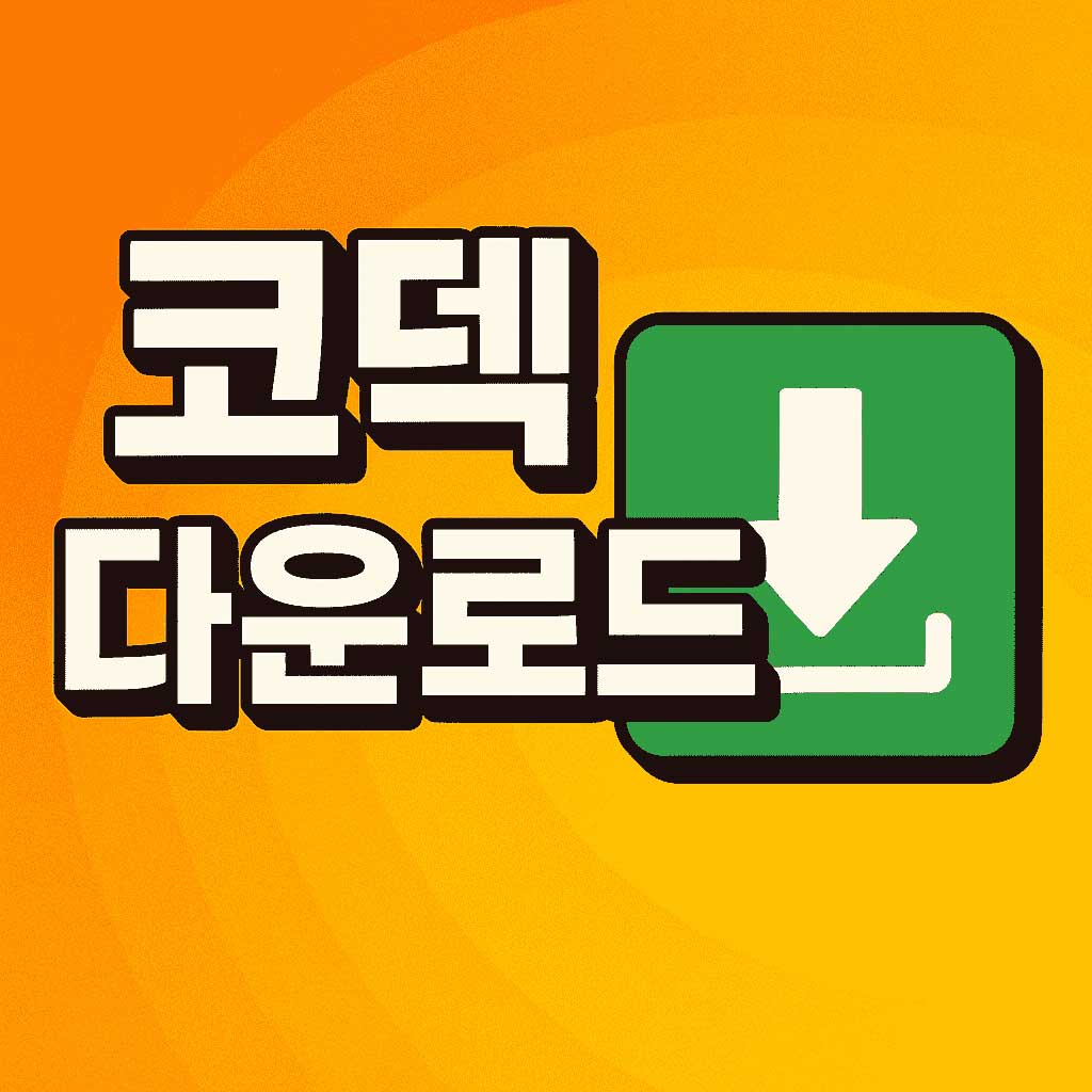 코덱 다운로드