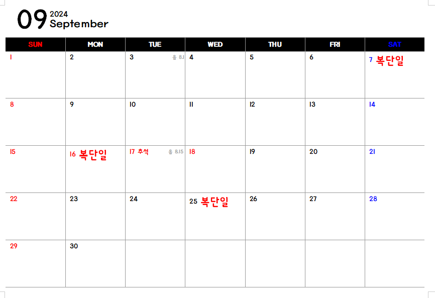 복단일 9월 날짜