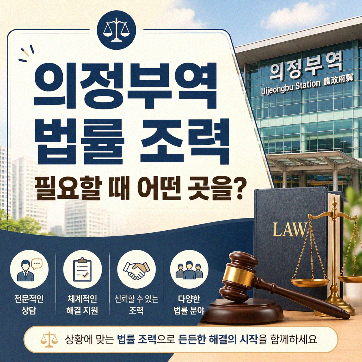 의정부역 근처 괜찮은 법률 사무소 찾고 계신가요