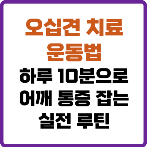 오십견 치료 운동법