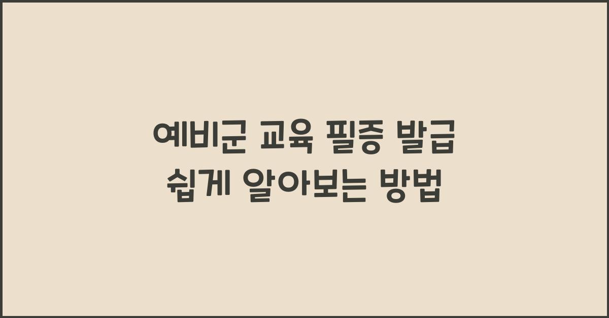예비군 교육 필증 발급