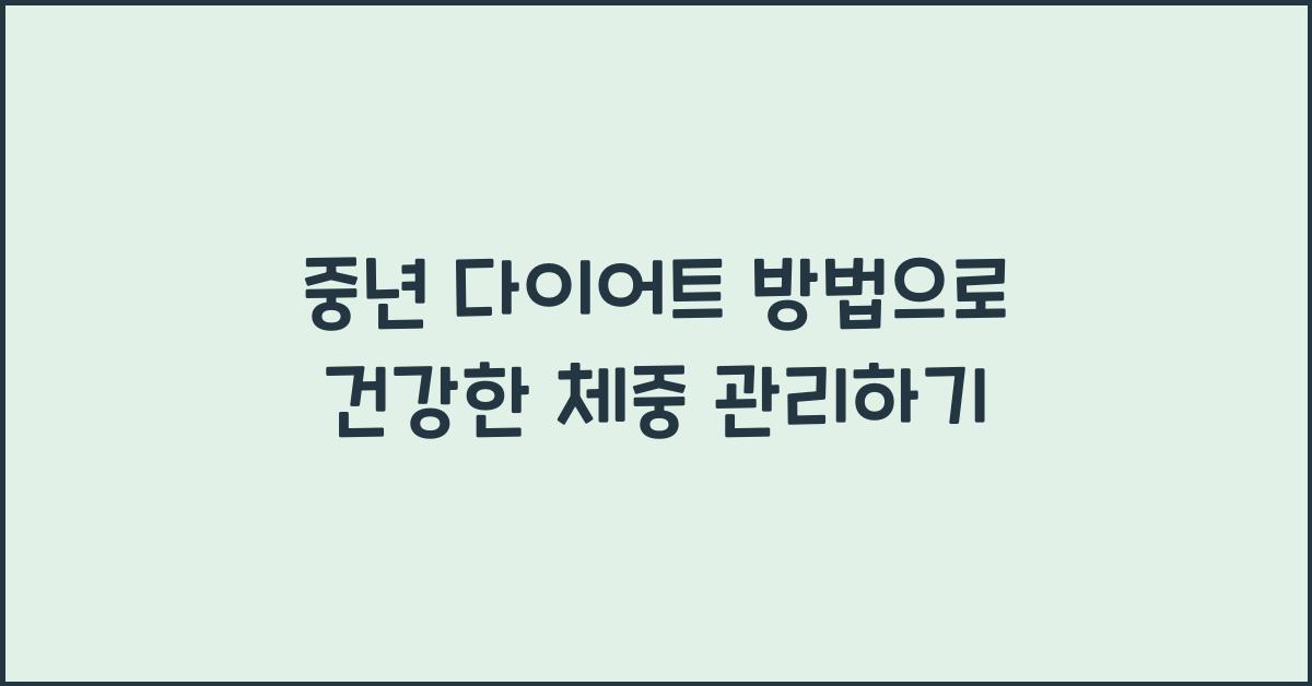 중년 다이어트 방법