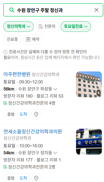 수원시 장안구 주말 일요일 진료 정신과(정신건강의학과) 추천 리스트 ❘ 토요일, 공휴일 문 여는 병원 목록