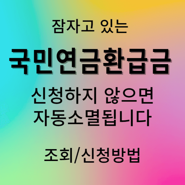 국민연금환급금 신청방법