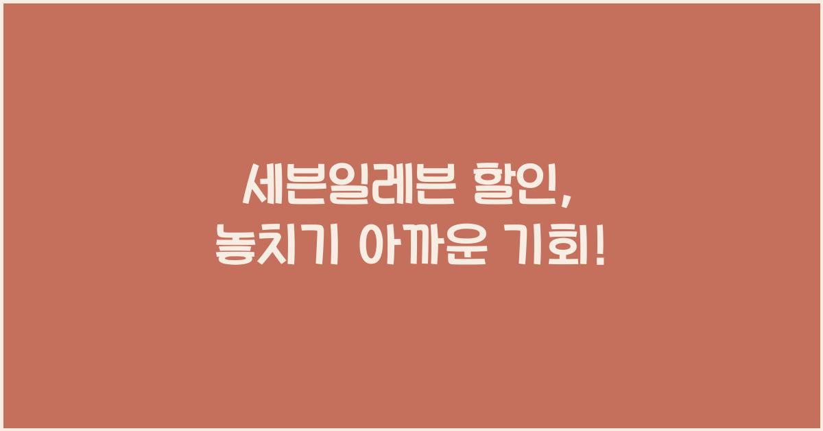세븐일레븐 할인
