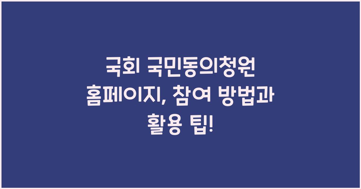 국회 국민동의청원 홈페이지