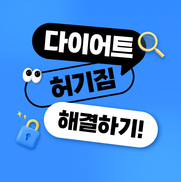다이어트 허기짐 해결