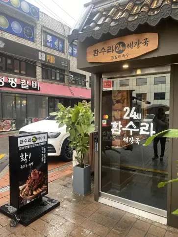 신논현맛집 함수라 뼈다귀해장국 점심