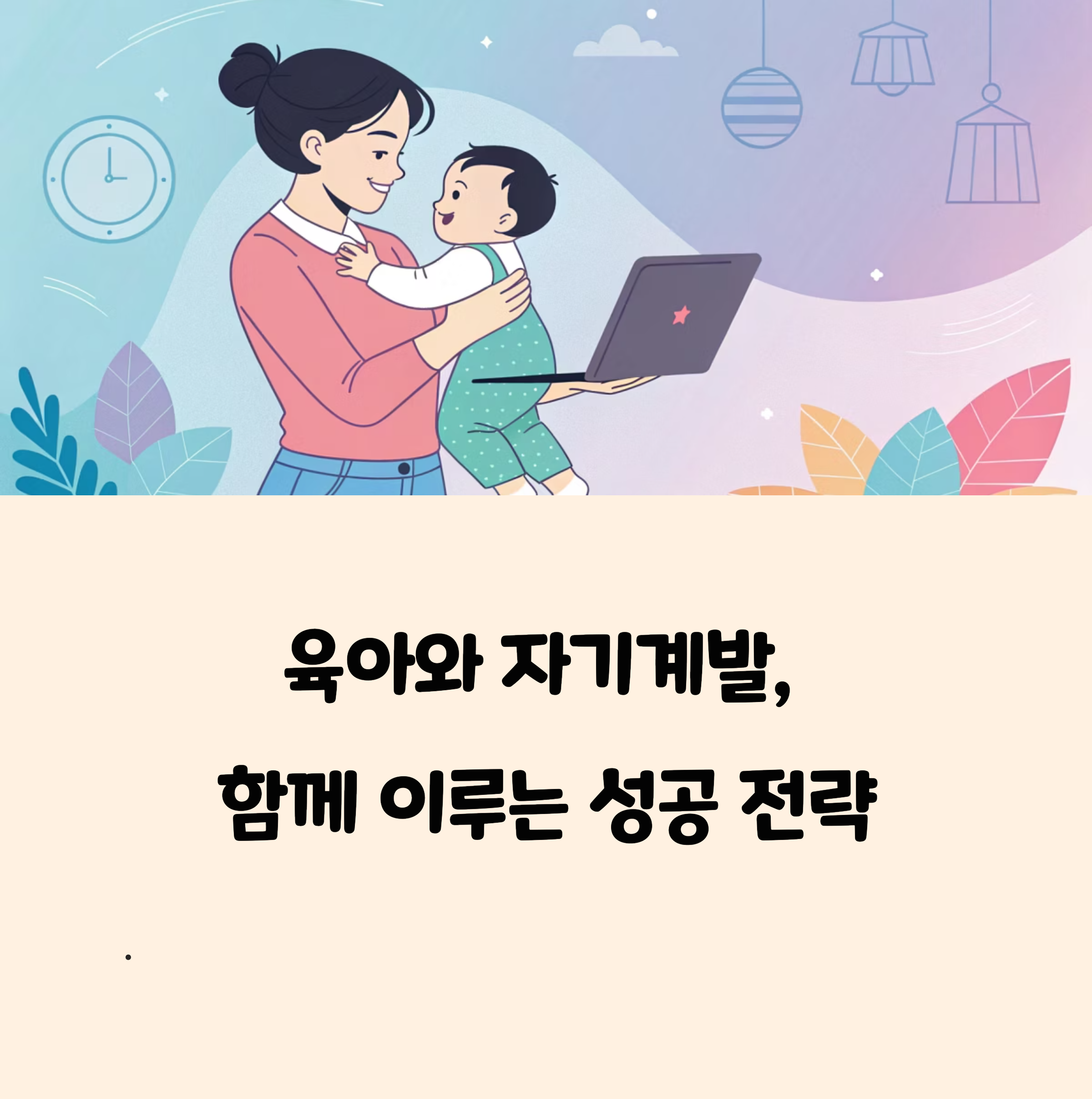 육아 중 자기계발 방법