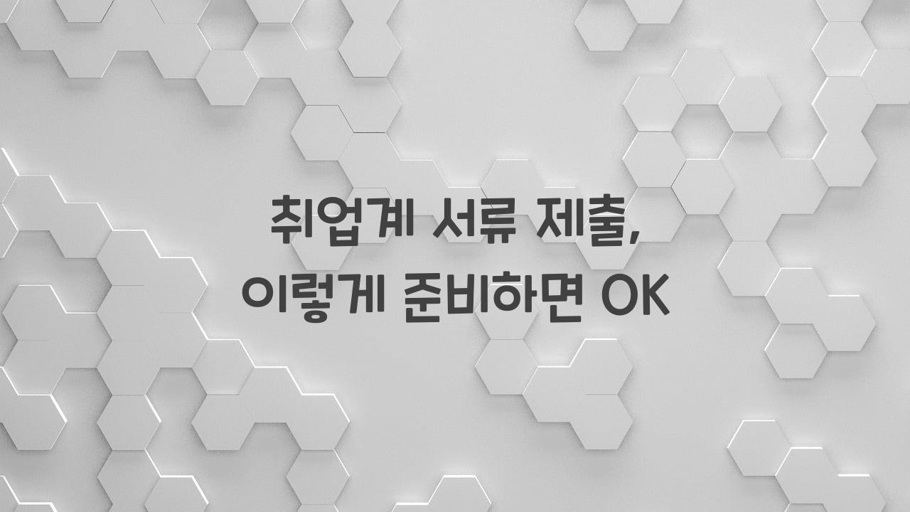 취업계
