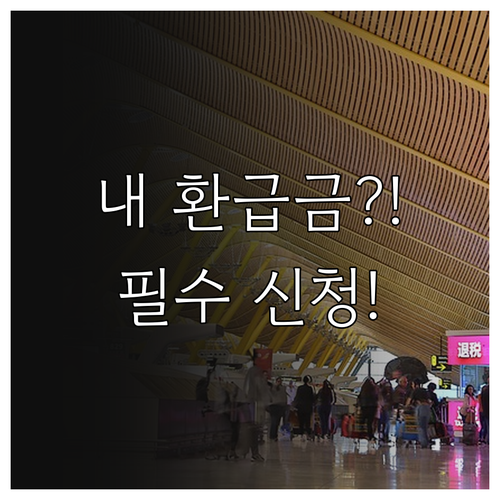 종합소득세 미수령 환급금 확인 및 국..