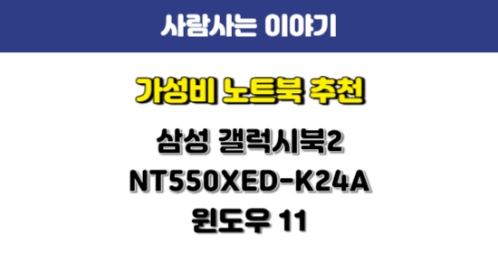 삼성 갤럭시북2 NT550XED-K24A 가성비 노트북