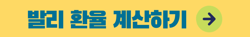 발리 환율 계산하러 바로가기