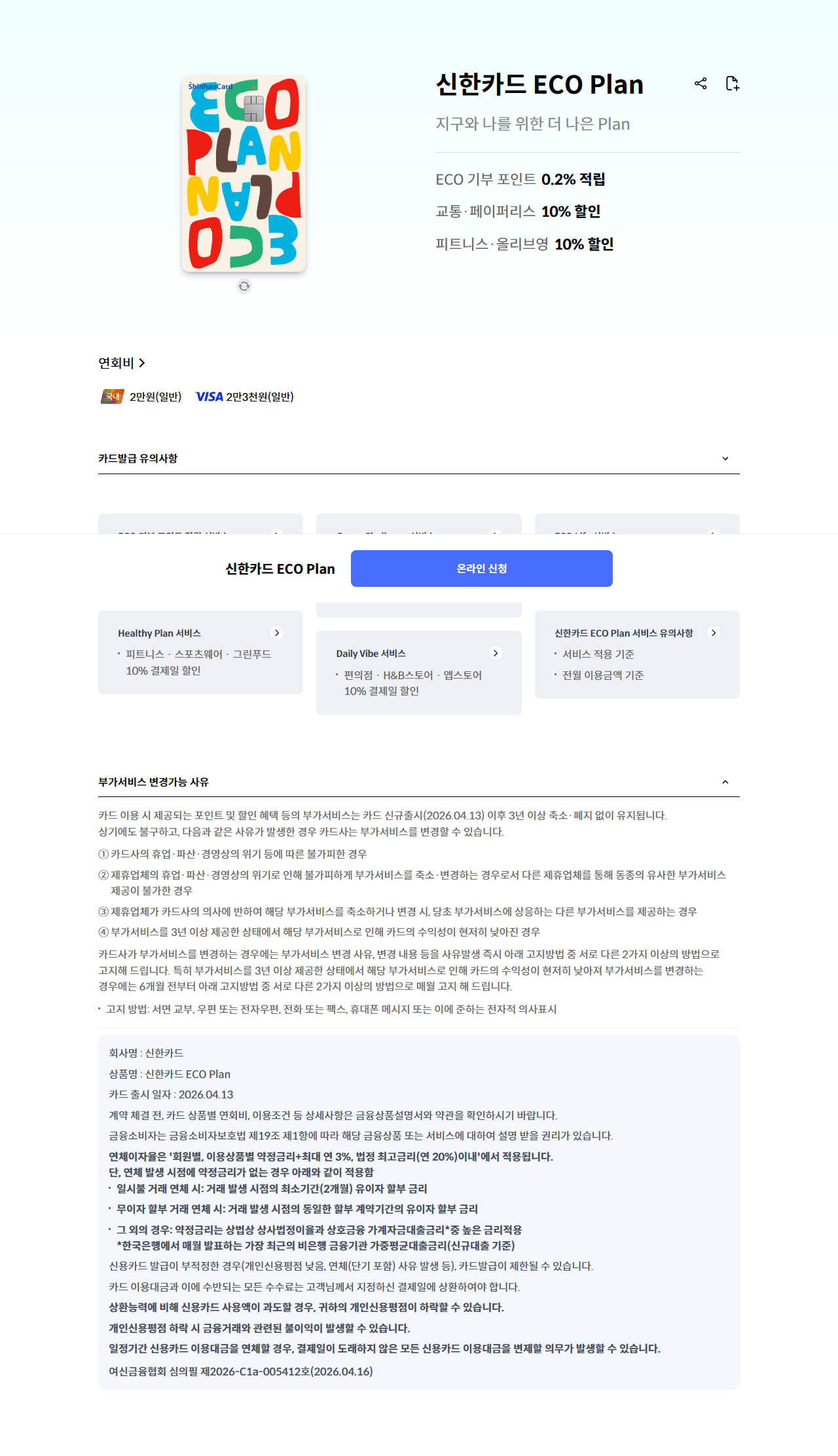 신한카드 ECO Plan 공식 페이지(혜택 영역) 캡처