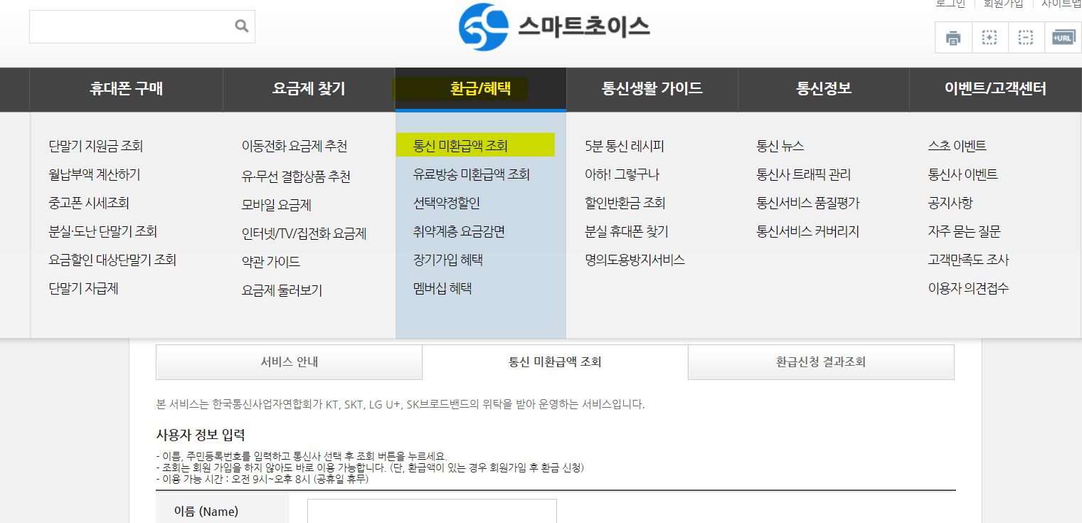 통신비 미환급액 조회하기