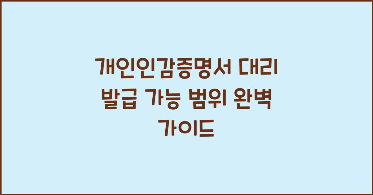 개인인감증명서 대리 발급 가능 범위