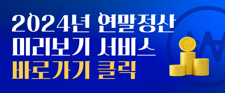 2024년 연말정산