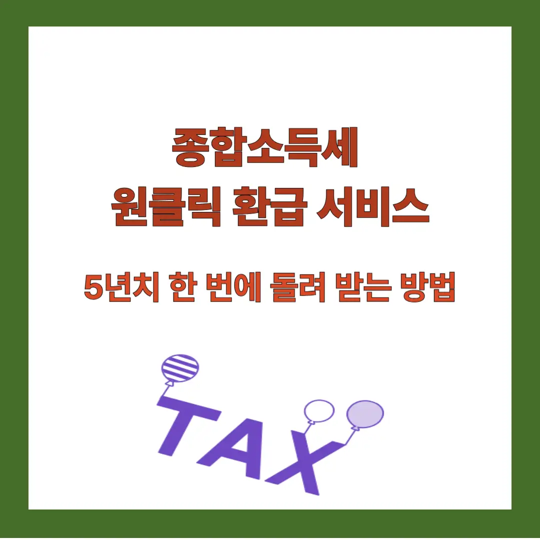 원클릭-환급