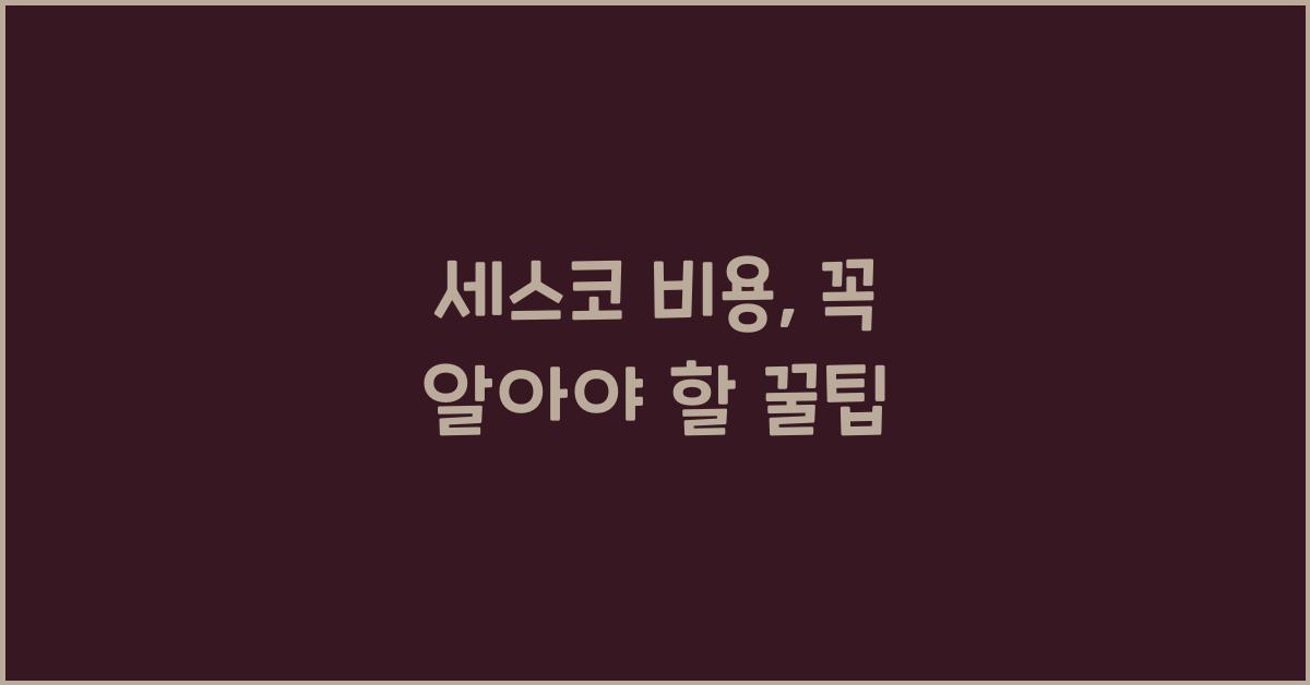 세스코 비용