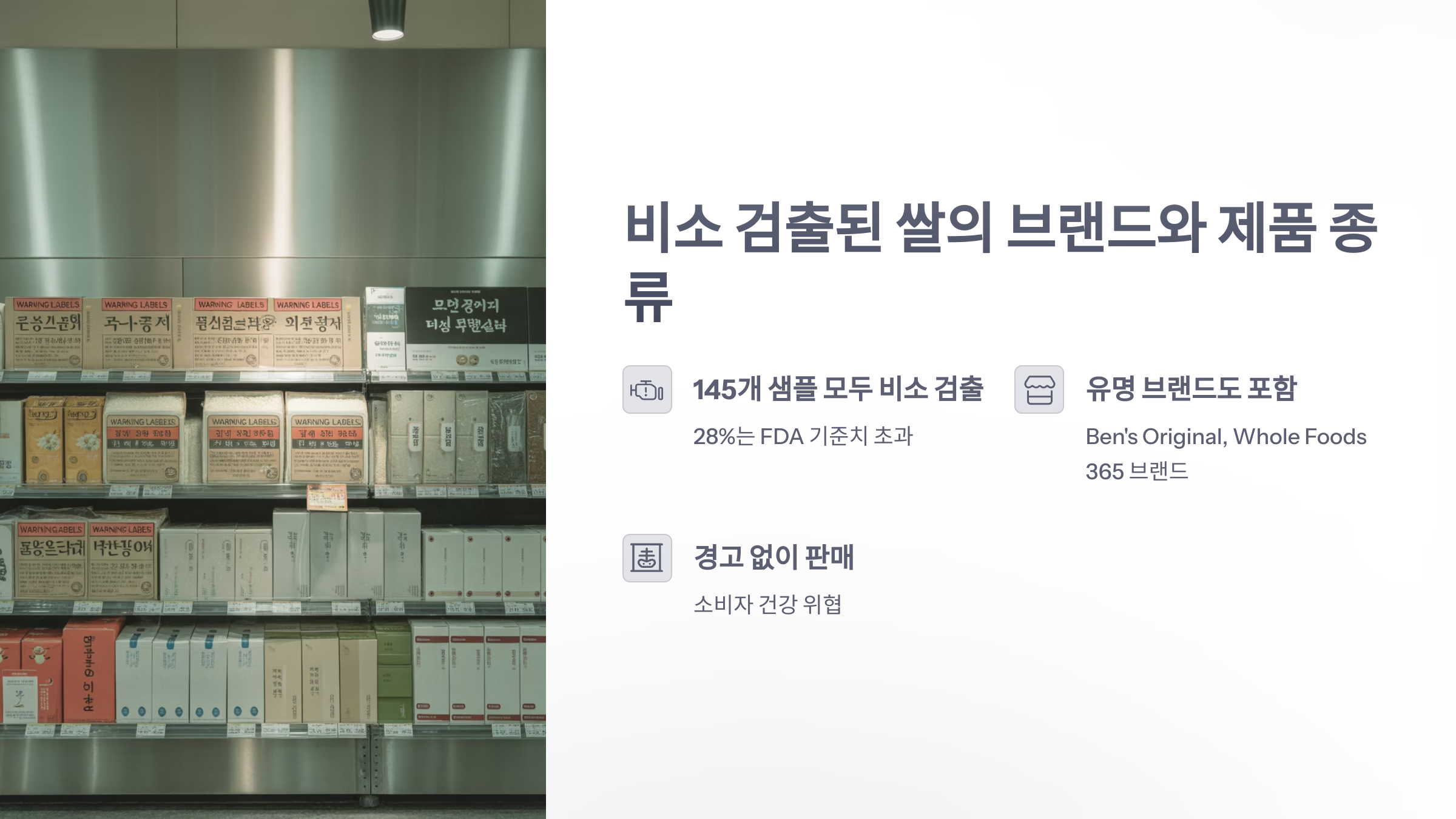 참조-비소-검출,-미국에서-팬매-중인-쌀-2