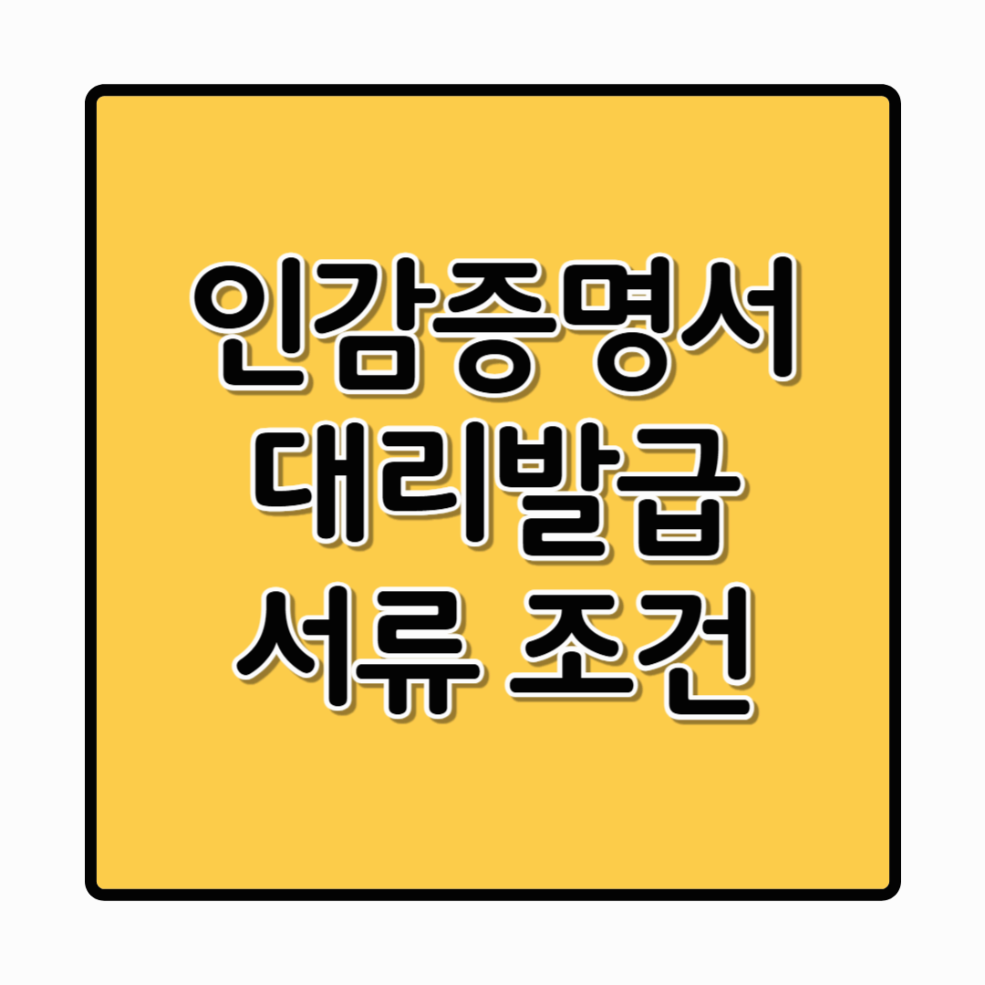 인감증명서 대리발급 조건·필요서류·절차 총정리