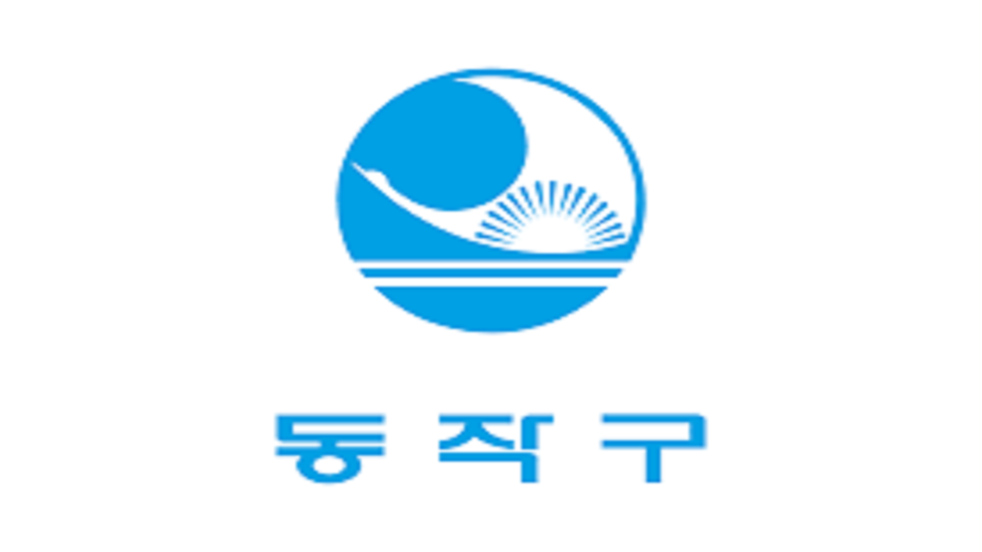 동작구 사전 투표 안내