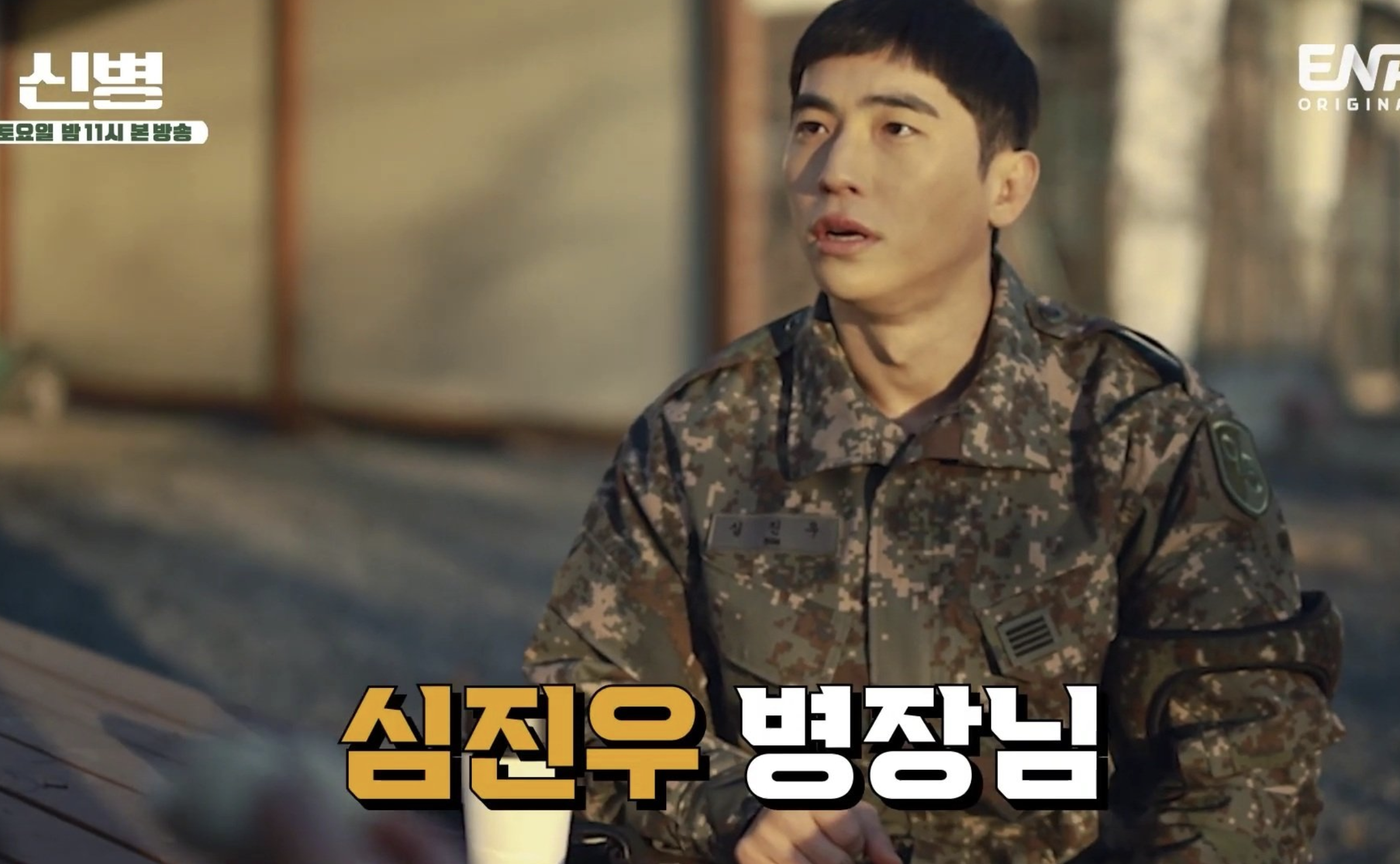 차영남 심진우 병장